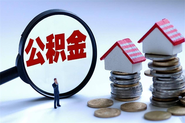 永州离职后可以提住房公积金吗（离职以后可以提取住房公积金吗）