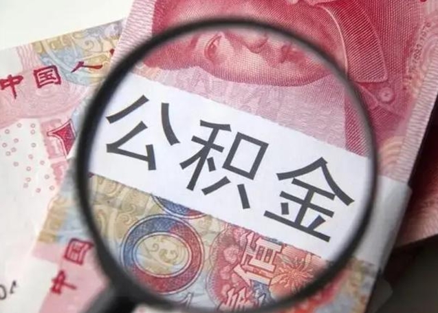 永州拆迁取公积金（拆迁房怎么拿公积金）