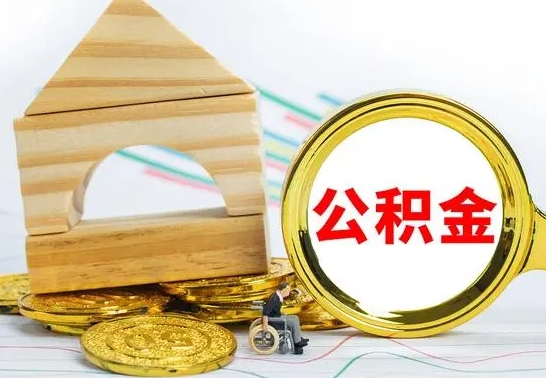 永州公积金离职怎么取（公积金离职怎么取出来）