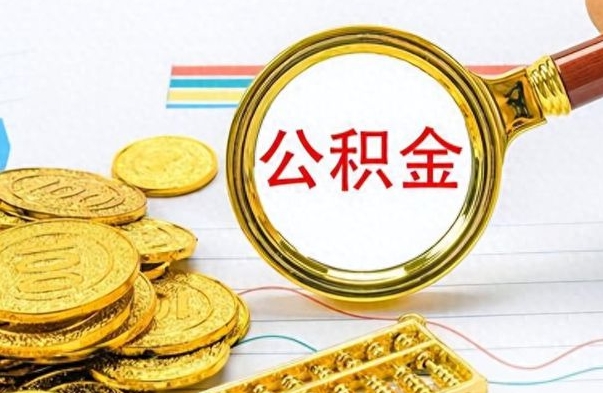 永州离职后可以取出公积金吗（离职了可以把住房公积金取出来吗）