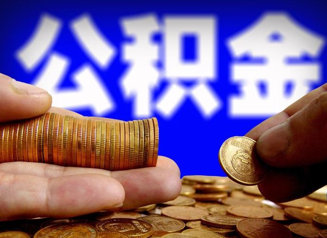 永州代取公积金（代取公积金可靠吗）